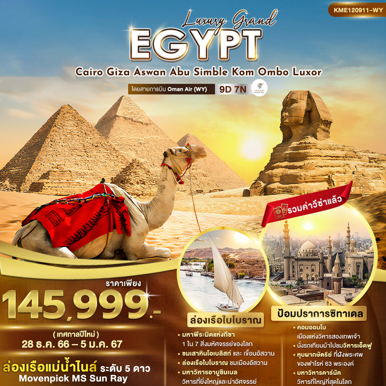 ทัวร์อียิปต์ Luxury Grand Egypt 9วัน 7คืน
