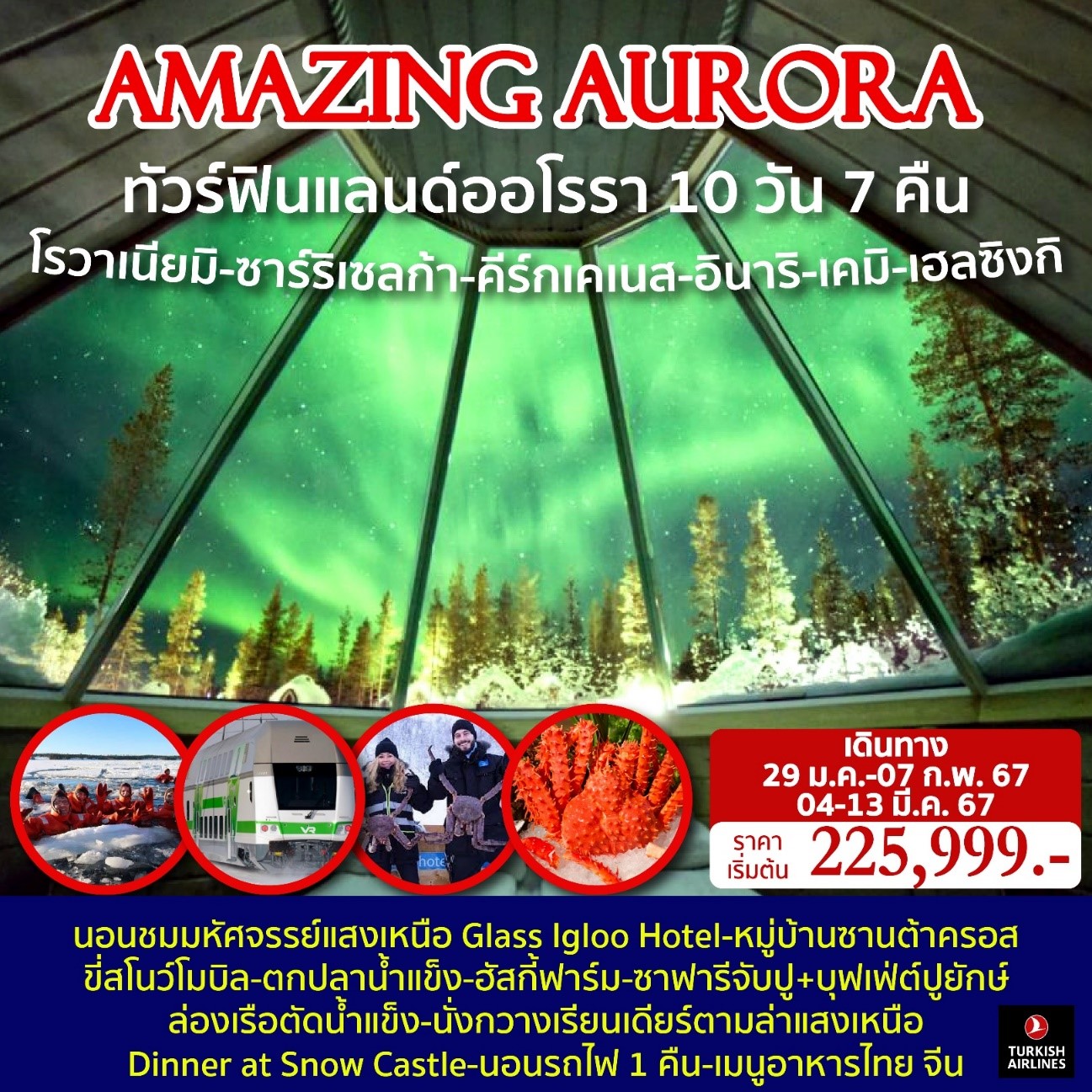 ทัวร์ฟินแลนด์ AMAZING AURORA  ฟินแลนด์ออโรรา แสงเหนือ 10วัน 7คืน