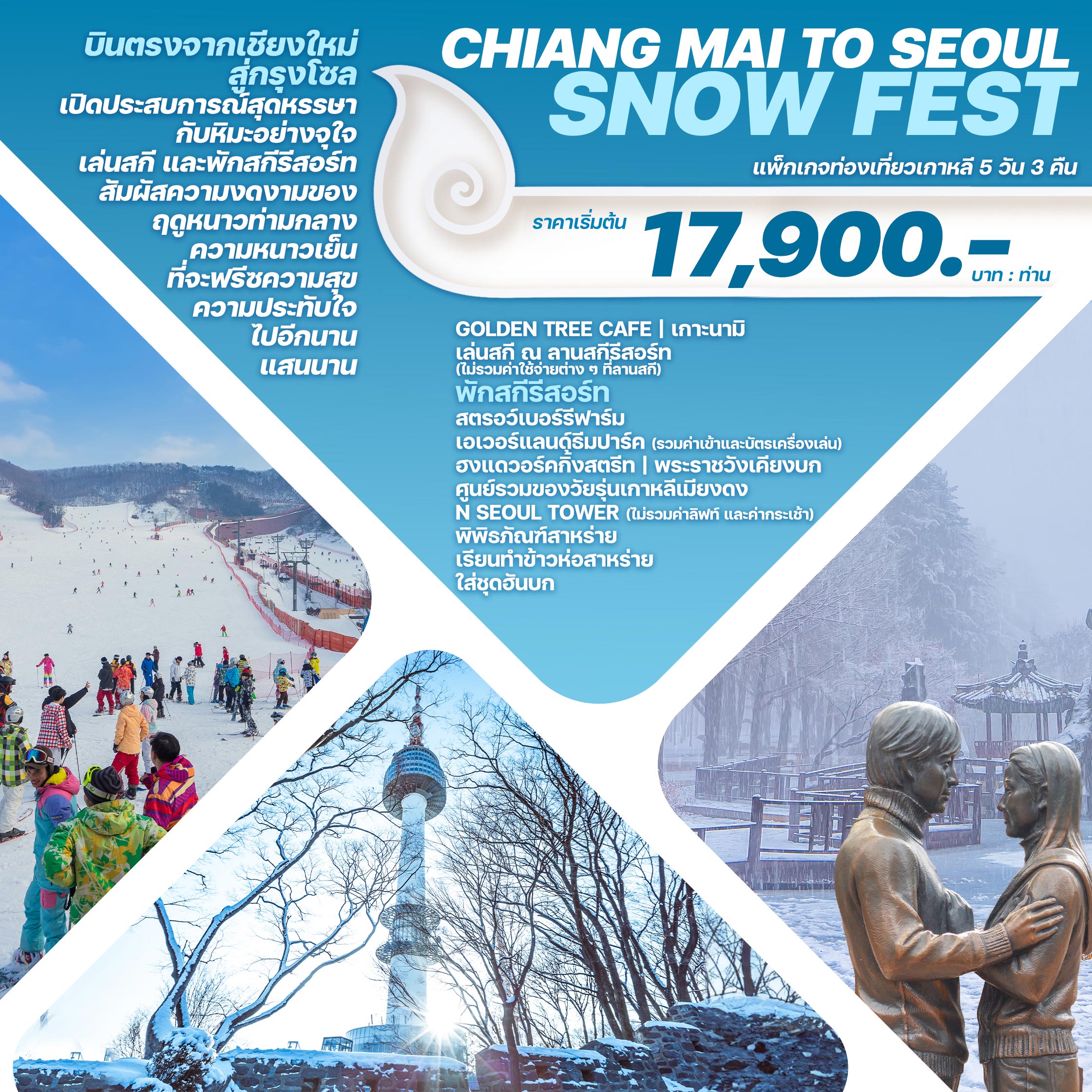 ทัวร์เกาหลี บินตรงเชียงใหม่ โซล CHIANG MAI TO SEOUL SNOW FEST 5วัน 3คืน
