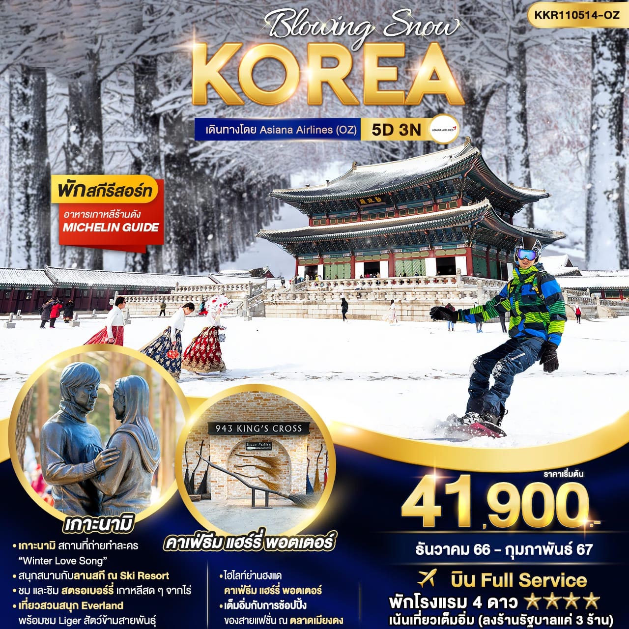 ทัวร์เกาหลี BLOWING SNOW KOREA 5วัน 3คืน