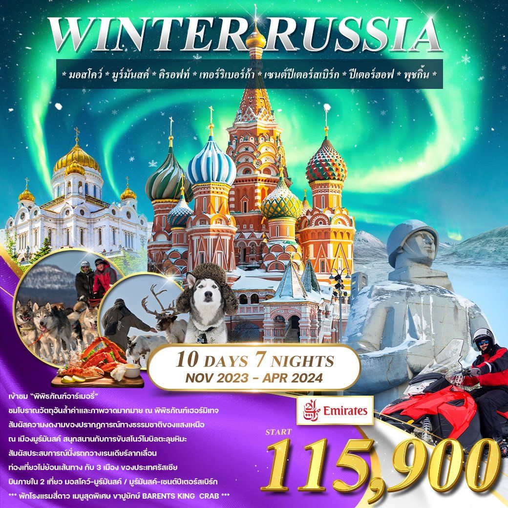ทัวร์รัสเซีย WINTER RUSSIA 9วัน 6คืน