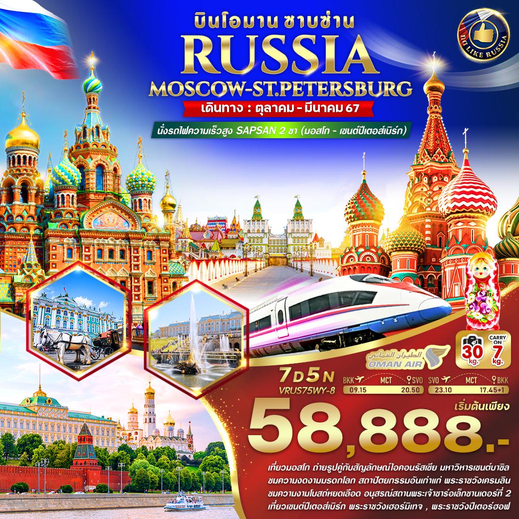 ทัวร์รัสเซีย บินโอมาน ซาบซ่าน RUSSIA มอสโคว์ เซนต์ปีเตอร์สเบิร์ก 7วัน 5คืน