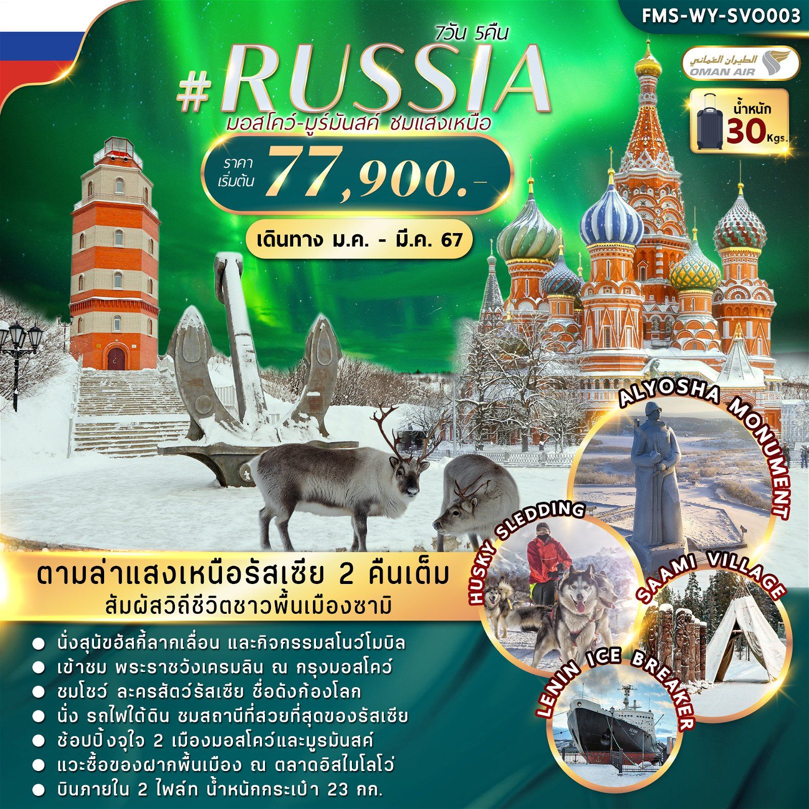 ทัวร์รัสเซีย RUSSIA MOW MURMANSK AURORA 7วัน 5คืน